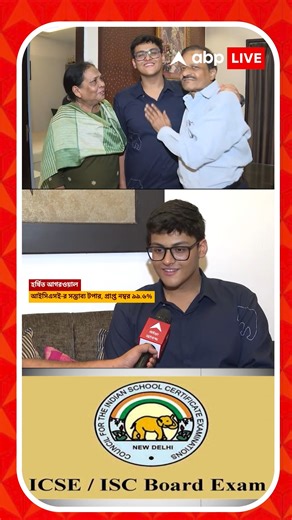 266K views · 3.9K reactions | প্রকাশিত হল ICSE-র ফল। ৯৯.৬ শতাংশ নম্বর পেয়ে সম্ভাব্য টপার লা মার্টিনিয়ার স্কুলের হর্ষিত আগরওয়াল। #ISC #ICSE #icseresult #iscresult | ABP Ananda | Facebook