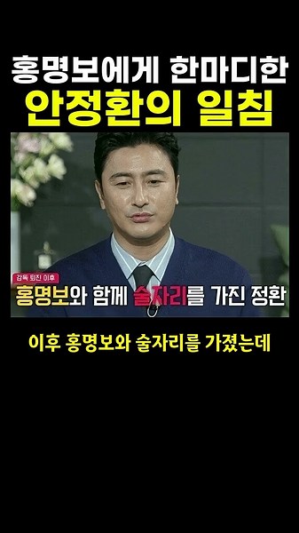 홍명보에게 한마디한 안정환의 일침 ㄷㄷ..
