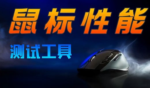 三款常见鼠标性能测试软件；如何测试鼠标按键是否出现双击？