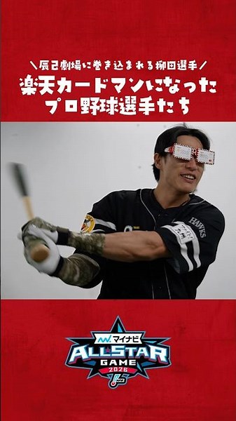 【友情出演】柳田選手が辰己劇場に巻き込まれました。