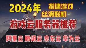 【建议收藏】2024年搭建游戏云服务器推荐榜单 搭建网站 全配置介绍 阿里云 腾讯云 京东云 华为云