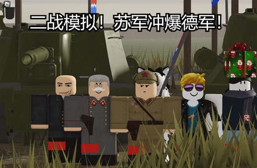 【ROBLOX 多人坦克大战】二战模拟！苏军钢铁洪流冲爆德佬！