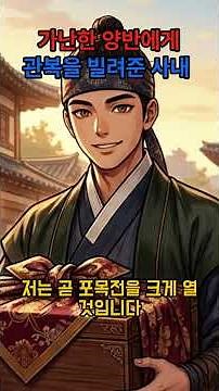 [야담] 체면을 중시하는 가난한 양반에게 관복을 빌려준 사내 |야담 |설화 |민담 |옛날이야기 |오디오북|권선징악 |인과응보|