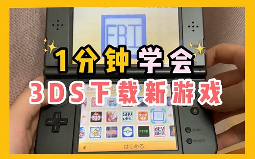 【3DS下载游戏教程】1分钟学会！用3DS下载新游戏～