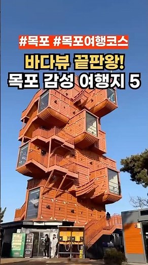 Recommended travel destinations in Mokpo 🌊 #MokpoTravel #MokpoTravelItinerary #PlacesToVisitInMokpo