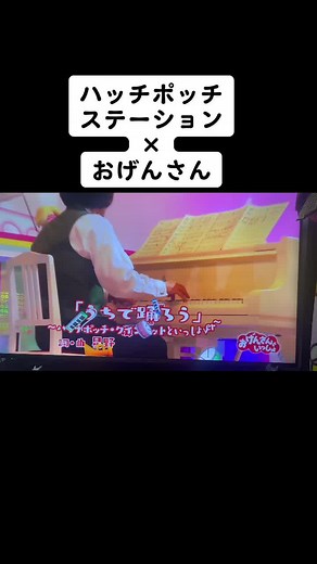 ハッチポッチステーション×おげんさん！伝説のコラボを振り返る