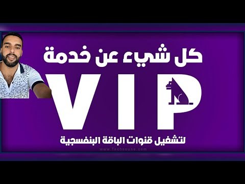 ✅🖥️📡شرح توضيحي حول خاصية #vip Package#لتشغيل الباقة البنفسجية وباقات رياضيه عربيه على النايل سات