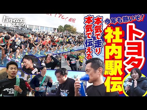 本気で走り本気で伝える 今年も熱いぞトヨタ社内駅伝｜トヨタイムズスポーツ