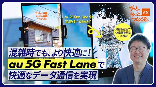 なぜ混雑しても快適？前例のない通信サービス「au 5G Fast Lane」開発の裏側 | KDDIトビラ