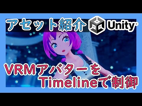 【アセット紹介】VRMの表情をTimelineで制御するスクリプト【VRM Blend Shape Override】#vrアカデミア