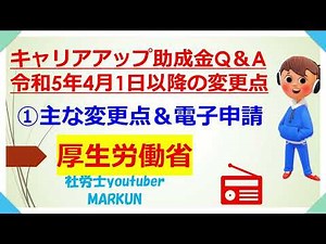 令和5年度キャリアアップ助成金Q＆A ①主な変更点＆電子申請2023 04 02　令和５年４月１日以降の取組より、生産性要件を満たした場合の加算措置が廃止。人開金の計画届とキャリアアップ計画書を一本化