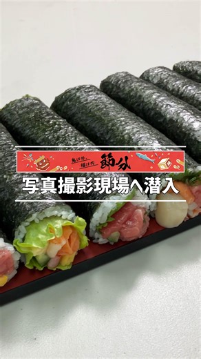 ライフ近畿圏【公式】 on Instagram: ". まきまきまきまきまき・・・ 2/3(火)は節分👹ってことで 節分太巻の 販促写真撮影現場に潜入してきました🕵 これ気になる！楽しみ！という方は コメント欄に「🍣」をお願いします♪ ｡.:*･ﾟ＋.｡.:*･ﾟ＋.｡.:*･ﾟ＋.｡.:*･ﾟ どの太巻も気になりますね・・・ 私はやっぱり今年の主役 「海老とサーモンの海鮮サラダ太巻」が 気になりますね😋 具だくさんでおいしそう～♬ ※数に限りがございます。 売り切れの際はご容赦ください。 ※映像はすべてイメージです。 ※紹介商品は近畿圏でのお取り扱いとなります。 ※一部お取り扱いのない店舗もございます。 ※撮影後は、スタッフがおいしくいただきました。 #ライフ#life#スーパーライフ#スーパーマーケット #節分太巻#節分#公式アカウント#ライフ近畿圏公式"