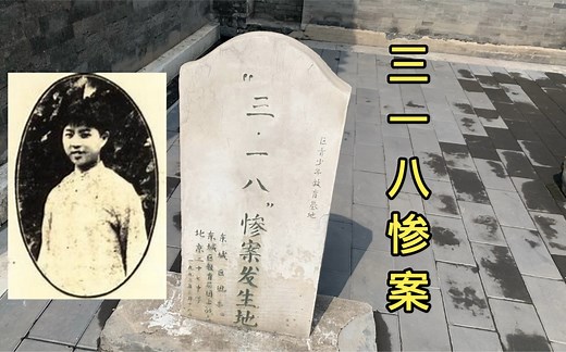探访100年前的三一八惨案发生地，缅怀那段历史