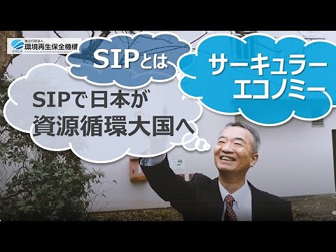 戦略的イノベーション創造プログラム（SIP）第3期「サーキュラーエコノミーシステムの構築」伊藤耕三プログラムディレクターインタビュー