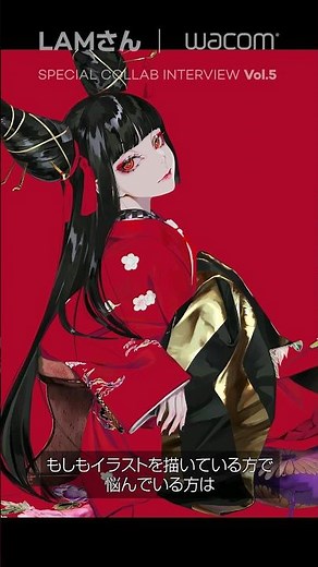 LAM x Wacom Special Collaboration Interview [Vol. 5] #DiagramTablet #Illustration #Wacom #Interview