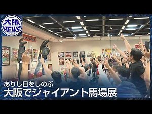 Giant Baba Exhibition Now Open: Featuring Championship Belts and Life-Size Figures