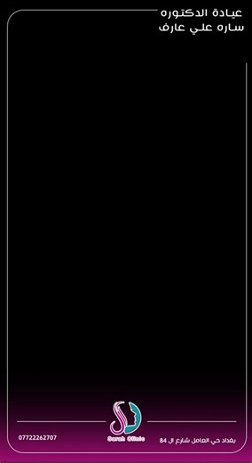 15 reactions · 4 comments | عيادة الدكتوره ساره علي عارف Dr sarah ali...