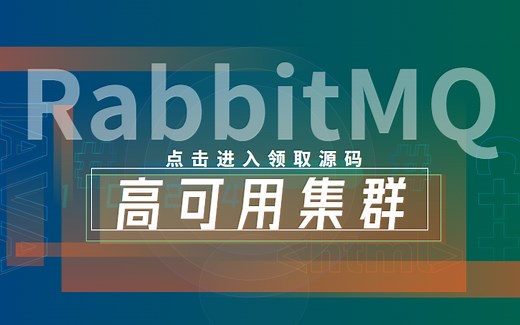 【企业级】RabbitMQ高可用集群构建落地实操|进阶教程（RabbitMQ+HAProxy+Keepalived/c#/.net/集群/知识分享官）B0144