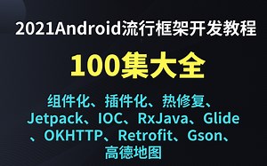 Android流行框架零基础入门到精通全套教程/热修复/Glide/插件化/Retrofit/OKHTTP/Gson/组件化/Jetpack/IOC/高德地图