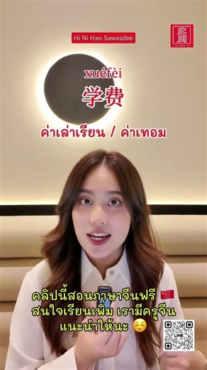 ภาษาจีนที่ขึ้นต้นด้วย 学 = เรียน #ภาษาจีน #ภาษาจีนง่ายๆ #learning #knowledge #chinese #thailand