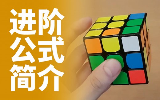 【J Perm】魔方进阶公式｜哪些公式值得学习？