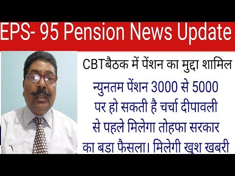 EPS- 95 Pension News Update | CBT बैठक में 3000 से 5000/ तक के प्रस्ताव पर हो सकती है चर्चा |