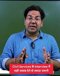 Civil Services के Interview में सही जवाब देने से ज्यादा जरूरी#uppcs#upsc#civul #civilservices #viral