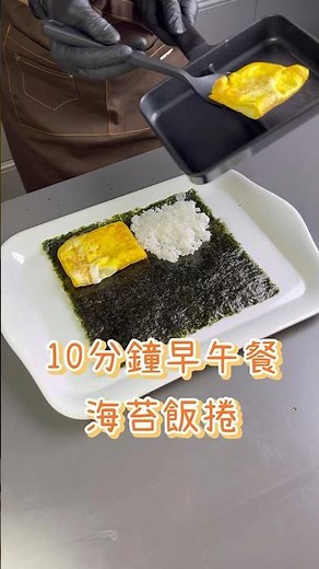 10分鐘準備好早午餐｜海苔飯捲 #愛瑪小廚房 #第96集