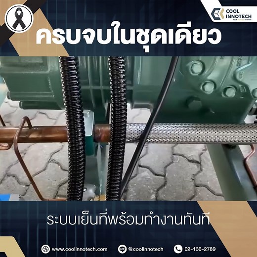 ครบจบในชุดเดียว — ระบบเย็นที่พร้อมทำงานทันที จากประสบการณ์ของช่างยุคใหม่: ยิ่งหน้างานซับซ้อน ระบบยิ่งต้องพร้อม นี่คือเหตุผลที่พวกเขาเลือก ชุดคอนเดนซิ่งยูนิตแบบครบวงจร ที่ประกอบมาอย่างลงตัวจาก Cool Innotech จุดเด่นทางเทคนิค (Technical Highlights) ✅ ครบชุด พร้อมติดตั้ง (Pre-Assembled System): รวมคอมเพรสเซอร์ คอนเดนเซอร์ ควบคุมแรงดัน วาล์ว พัดลม ในโครงเดียว ✅ High Performance Components: ใช้อุปกรณ์แบรนด์คุณภาพ เช่น Bitzer, Danfoss, Emerson ✅ Tested & Ready to Run: ผ่านการทดสอบก่อนส่งมอบ มั่นใจได้เม