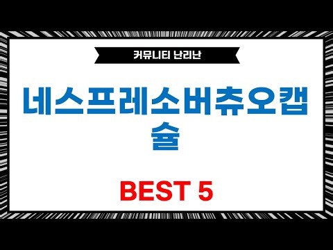 네스프레소 버츄오 캡슐 꿀조합! 스타벅스/아이스/에스프레소 후기 (머신 포함)