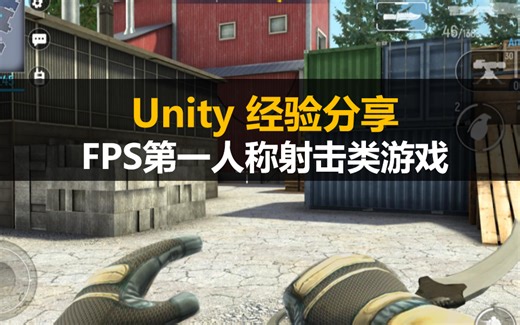 Unity经验分享：FPS第一人称射击类游戏制作教程
