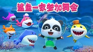 宝宝巴士儿歌 3D版 第104集 鲨鱼一家参加舞会