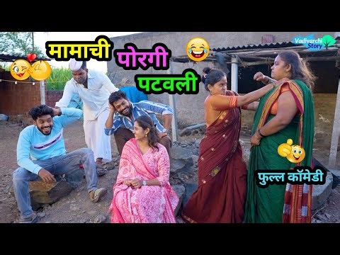 मामाची पोरगी पटवली 😍| Mamachi Porgi Patavali🤪| Marathi funny comedy video | #comedy #funny #trending