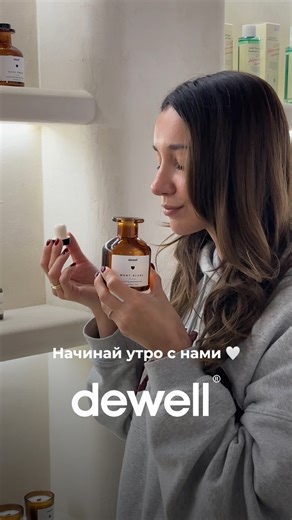 DEWELL | ЭКОСРЕДСТВА ДЛЯ ДОМА И ТЕЛА | ТАШКЕНТ | Утро в Dewell начинается с подготовки пространства, где мы ждем вас каждый день 🤍 ⠀ Мы создаём атмосферу, в которой хочется выбирать... | Instagram