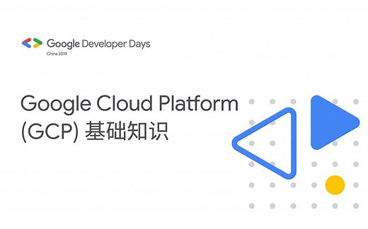 Google Cloud Platform (GCP) 基础知识