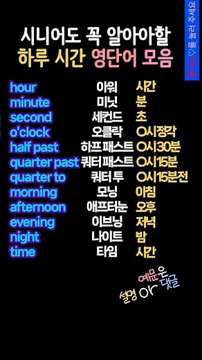 시간, 분, 초 영어로? 시니어영어 | 영어기초배우기 | 시간 표현 영어단어 12개 #시니어영어 #영어기초배우기 #생활영어 #기초영어단어
