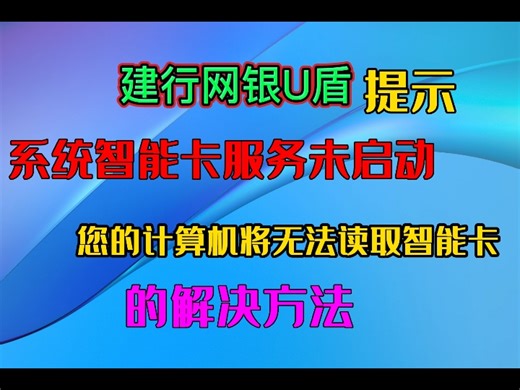 建行网银U盾提示系统智能卡服务未启动您的计算机将无法读取智能卡的解决方法