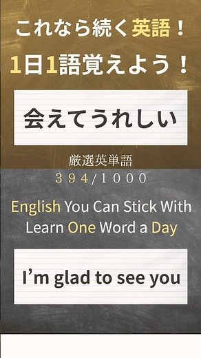 今日の英単語は I’m glad to see you 😊「お会いできて嬉しいです！」を表す単語。久しぶりに会った友達や、大好きな人に再会できたときの喜びを伝える一言！#英単語 #日常英会話