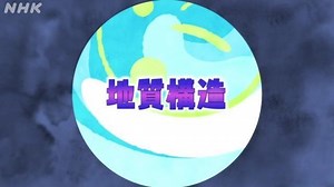 地質構造 | 地学基礎 | 高校講座