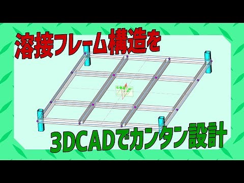 【CAD設計】SolidWorksでフレーム構造物をカンタン設計
