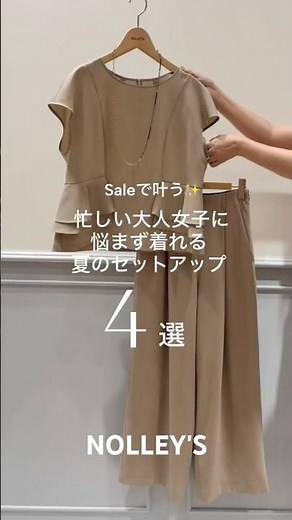 【NOLLEY'S】大人女子におすすめ夏のセットアップ！#nolleys#ノーリーズ#pre#夏コーデ