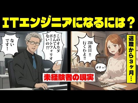 ITエンジニアになるには？未経験エンジニアの残酷な現実
