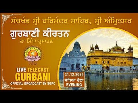 Official SGPC LIVE | Gurbani Kirtan | Sachkhand Sri Harmandir Sahib, Sri Amritsar | 31.12.2025
