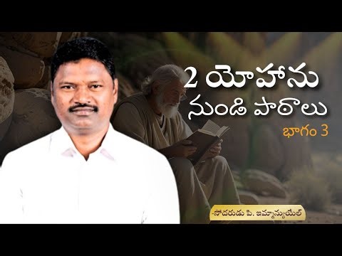 2 యోహాను నుండి పాఠాలు | బ్రదర్ పి ఇమ్మాన్యుయేల్ | శుభవార్త టీవీ