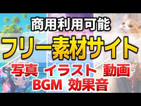 【商用利用OK】フリー素材おすすめサイトを紹介！動画、イラスト、BGM、写真、効果音【欲しいフリー素材がすべて揃う】#フリー素材 #商用利用可 #動画素材