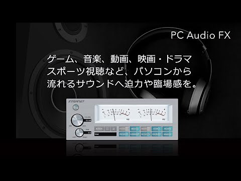 音声出力用マルチエフェクトソフト「PC Audio FX」