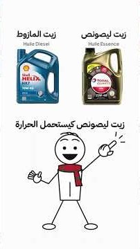الفرق الحقيقي بين أنواع زيوت المحركات فالمغرب 🛞🚗