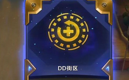 开局DD街区？懂了，这就玩塔姆！