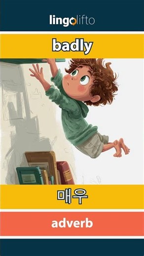 🇬🇧🇰🇷 badly - 매우 : learn English : 영어를 배우자 : vocabulary builder