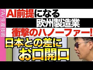 [The Impact of Hannover] AI is Coming! Japan and the European Manufacturing Industry at the Same ...
